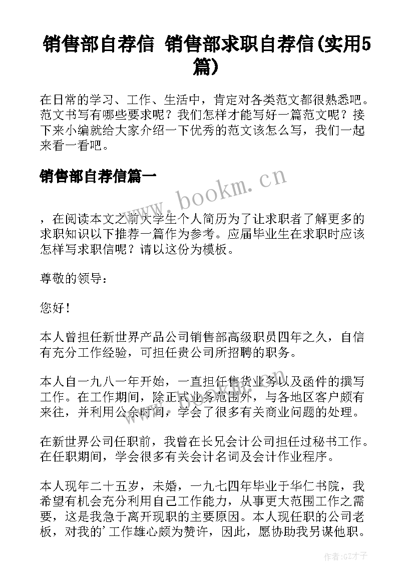 销售部自荐信 销售部求职自荐信(实用5篇)