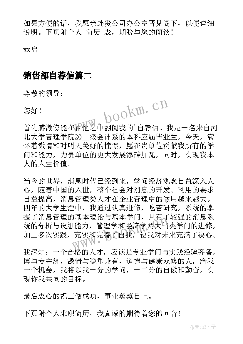 销售部自荐信 销售部求职自荐信(实用5篇)