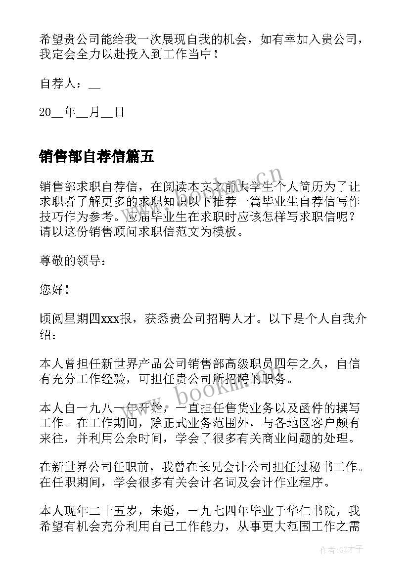 销售部自荐信 销售部求职自荐信(实用5篇)