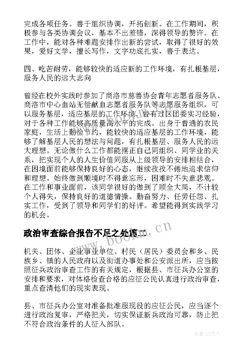 政治审查综合报告不足之处(汇总5篇)