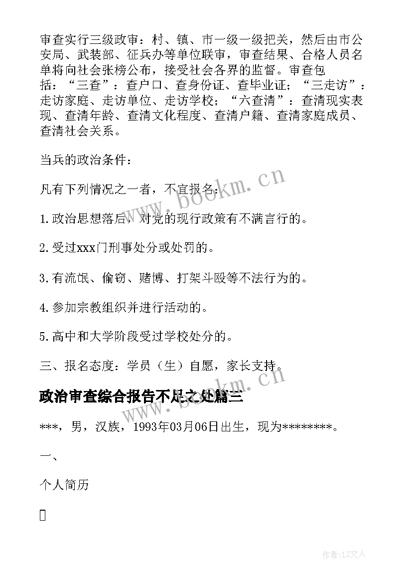 政治审查综合报告不足之处(汇总5篇)