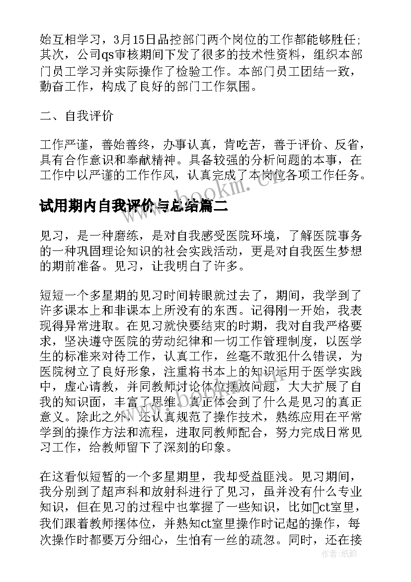 2023年试用期内自我评价与总结(精选5篇)