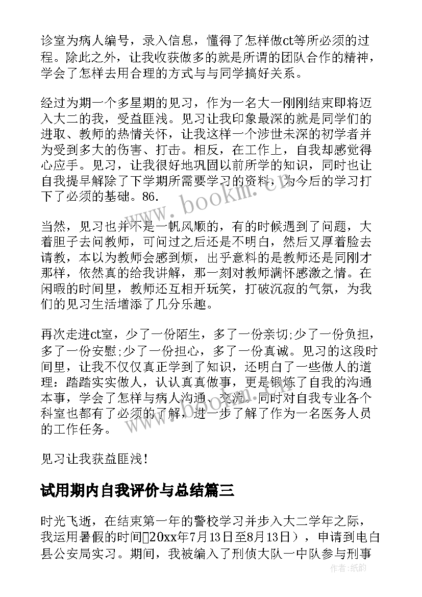 2023年试用期内自我评价与总结(精选5篇)