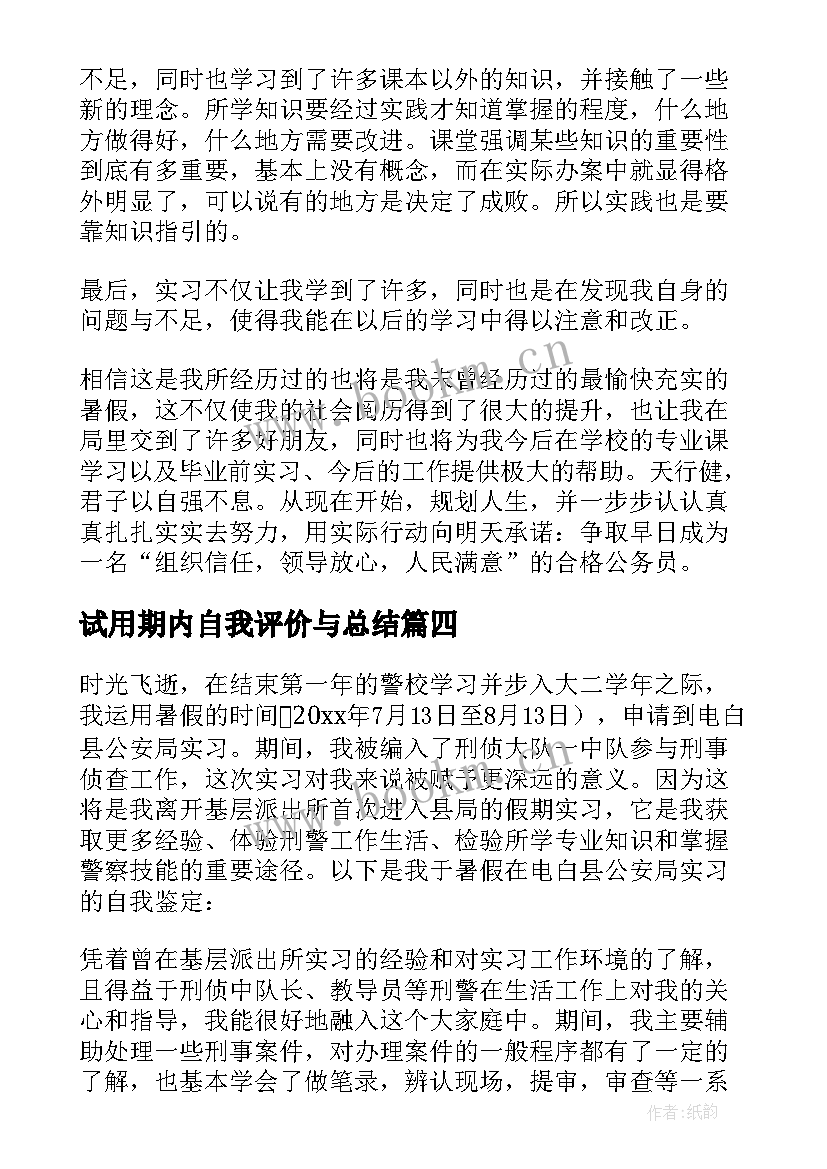 2023年试用期内自我评价与总结(精选5篇)