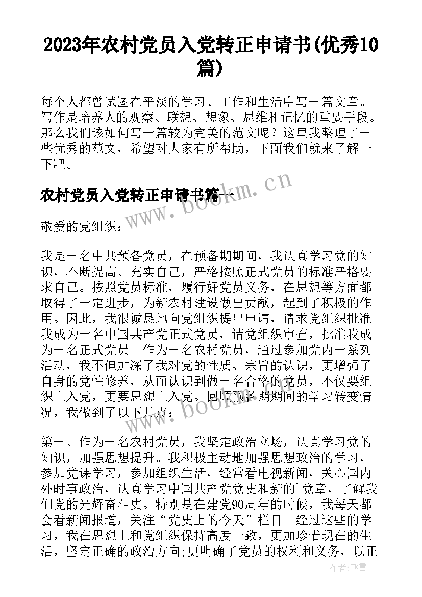 2023年农村党员入党转正申请书(优秀10篇)