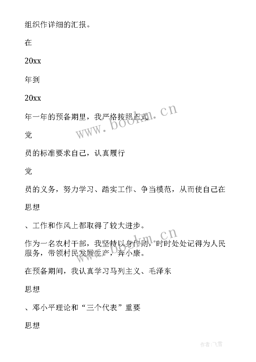 2023年农村党员入党转正申请书(优秀10篇)