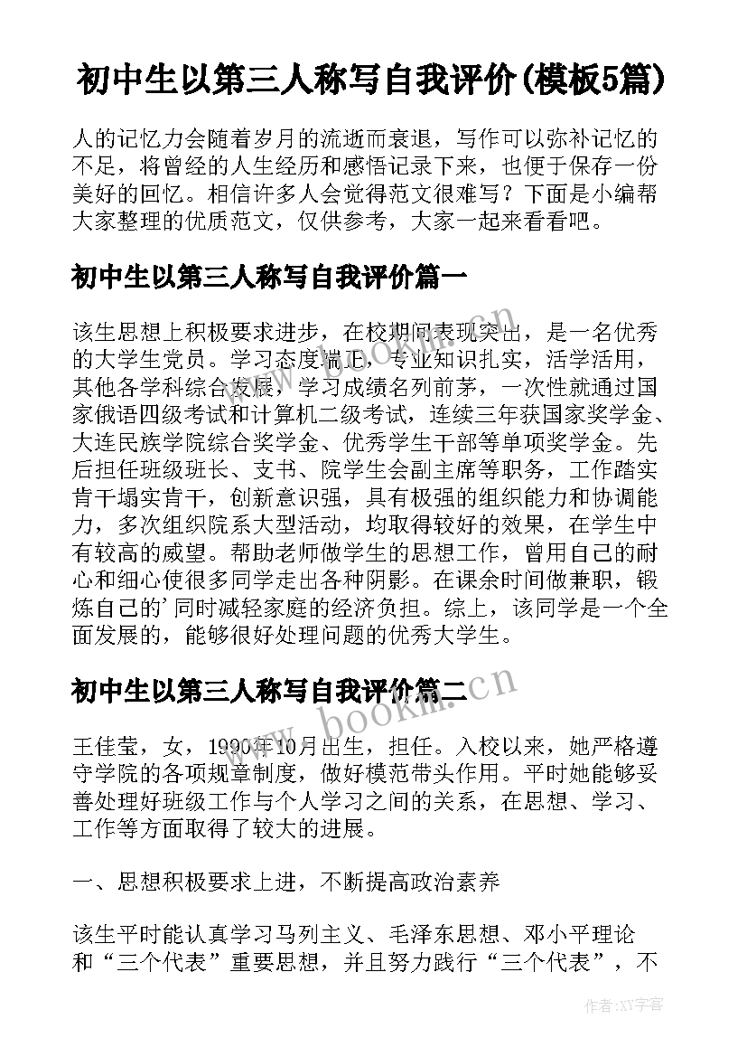 初中生以第三人称写自我评价(模板5篇)