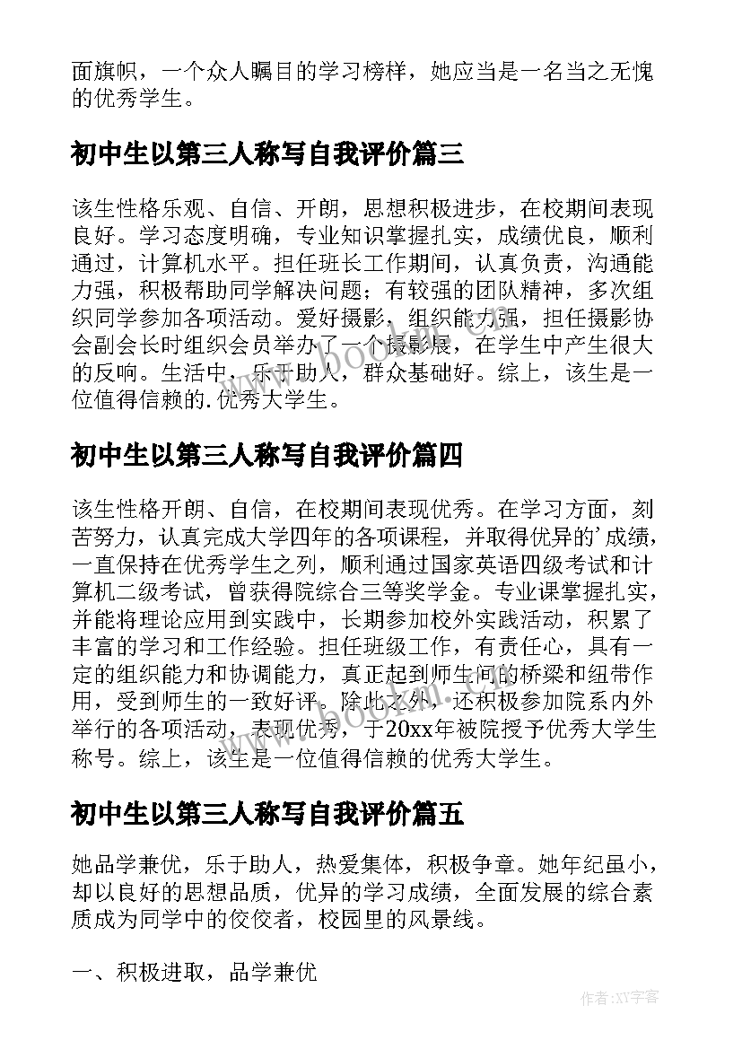 初中生以第三人称写自我评价(模板5篇)