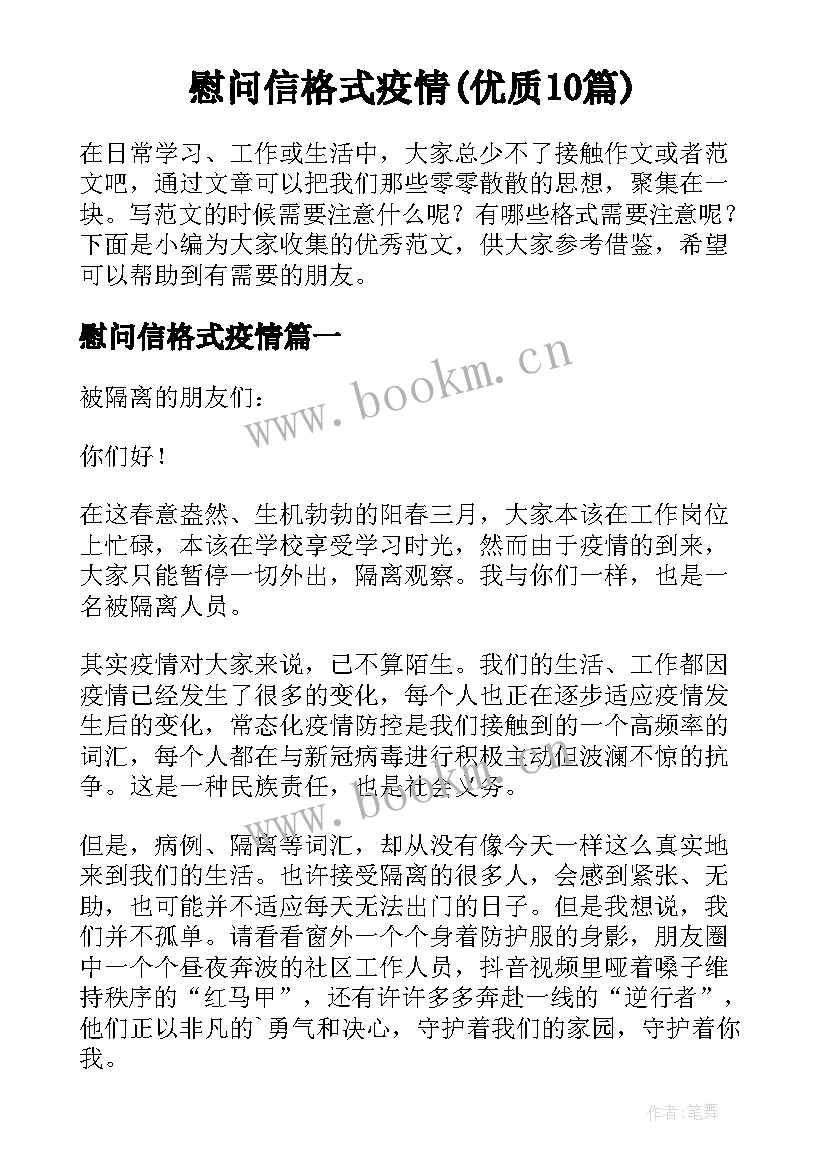 慰问信格式疫情(优质10篇)