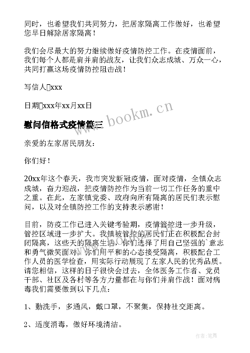 慰问信格式疫情(优质10篇)