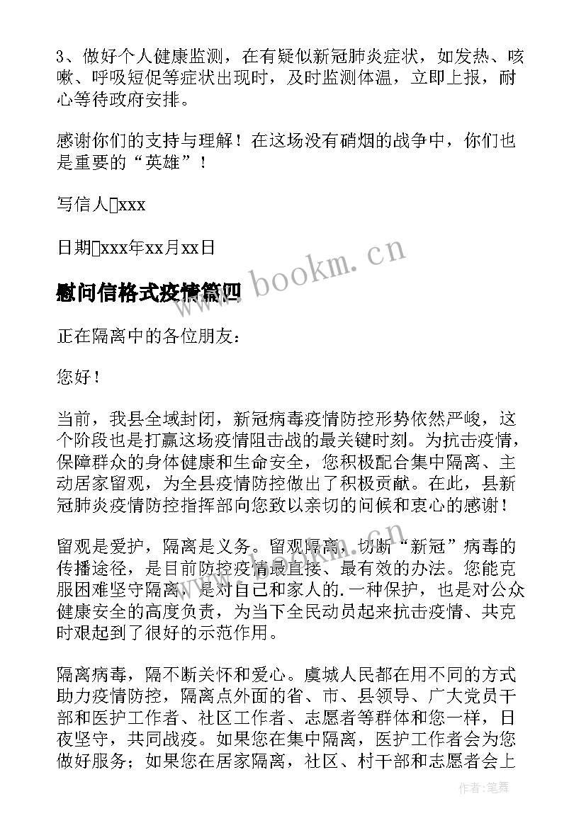 慰问信格式疫情(优质10篇)