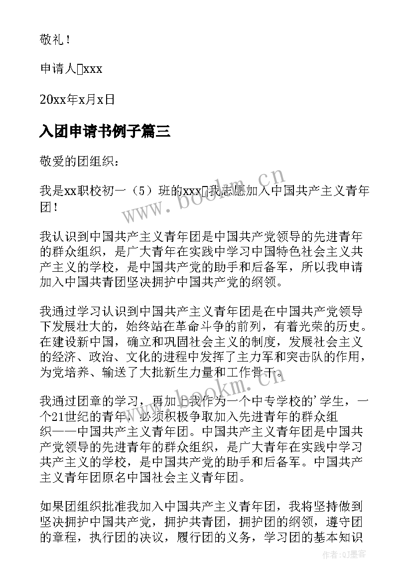 入团申请书例子(通用5篇)