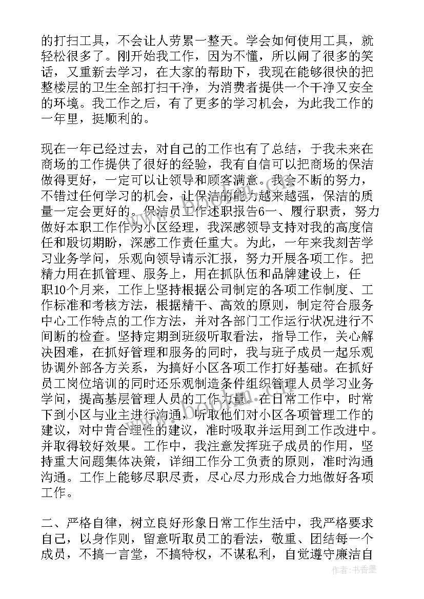 最新保洁员述职报告总结 保洁员工述职报告(精选8篇)