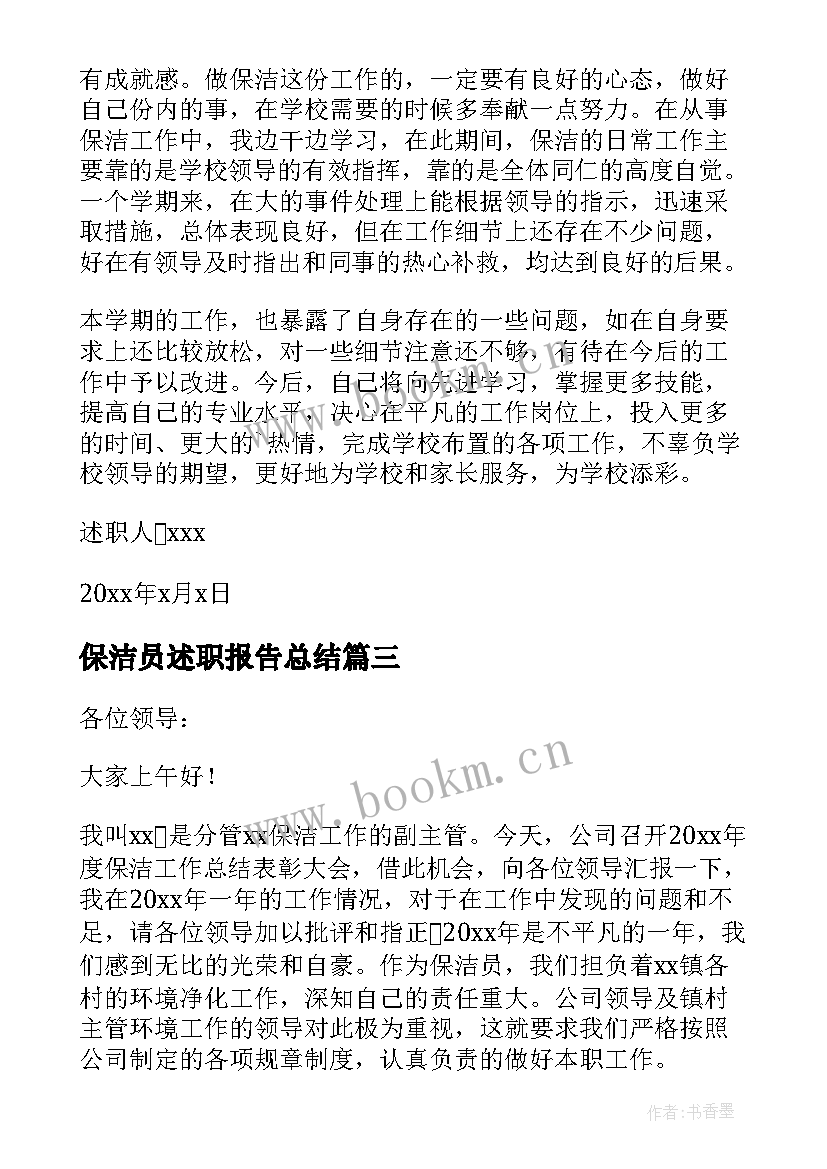 最新保洁员述职报告总结 保洁员工述职报告(精选8篇)