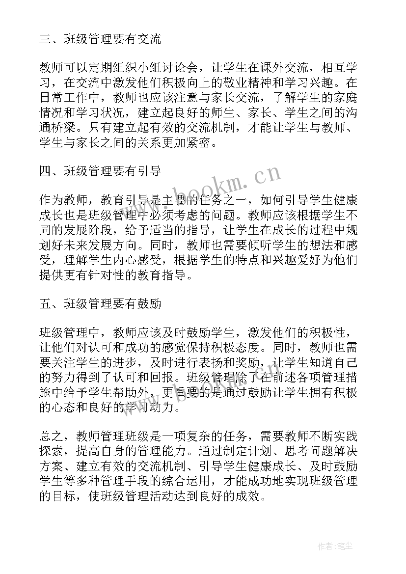 最新教师班级管理心得体会(实用10篇)