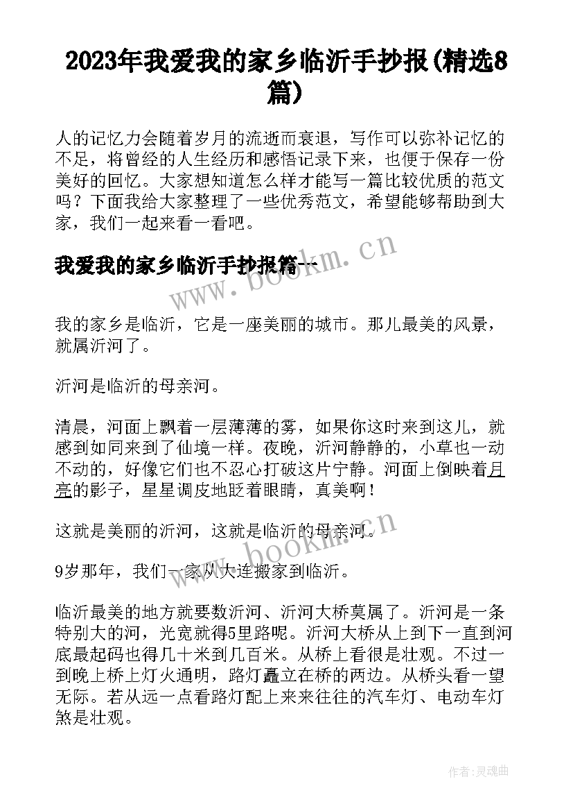 2023年我爱我的家乡临沂手抄报(精选8篇)