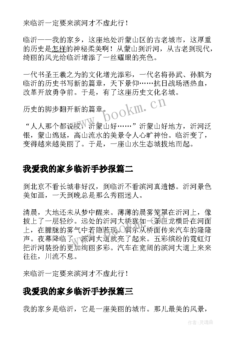 2023年我爱我的家乡临沂手抄报(精选8篇)