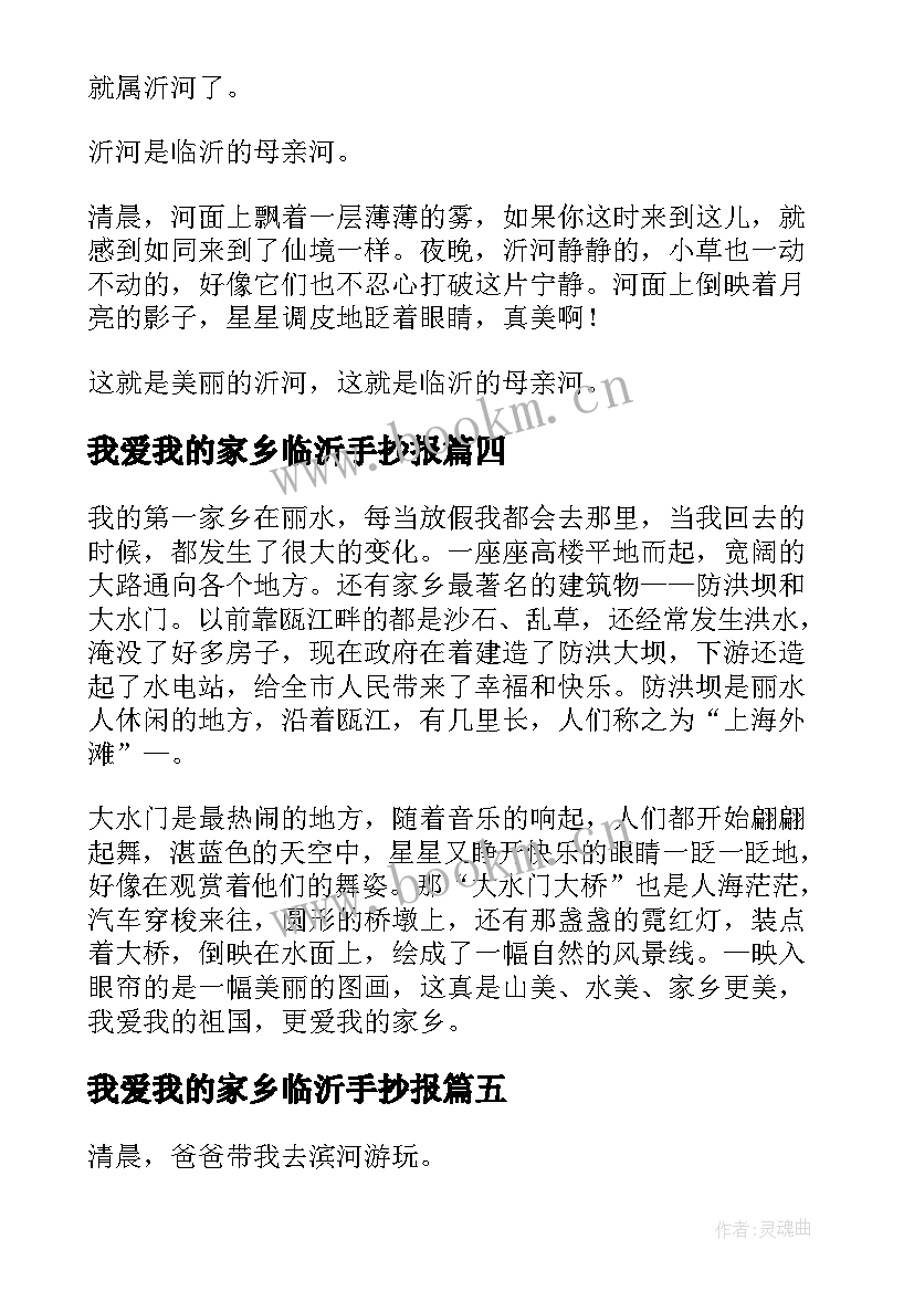 2023年我爱我的家乡临沂手抄报(精选8篇)