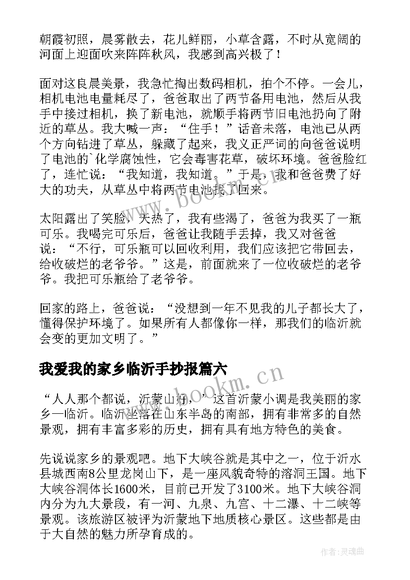 2023年我爱我的家乡临沂手抄报(精选8篇)