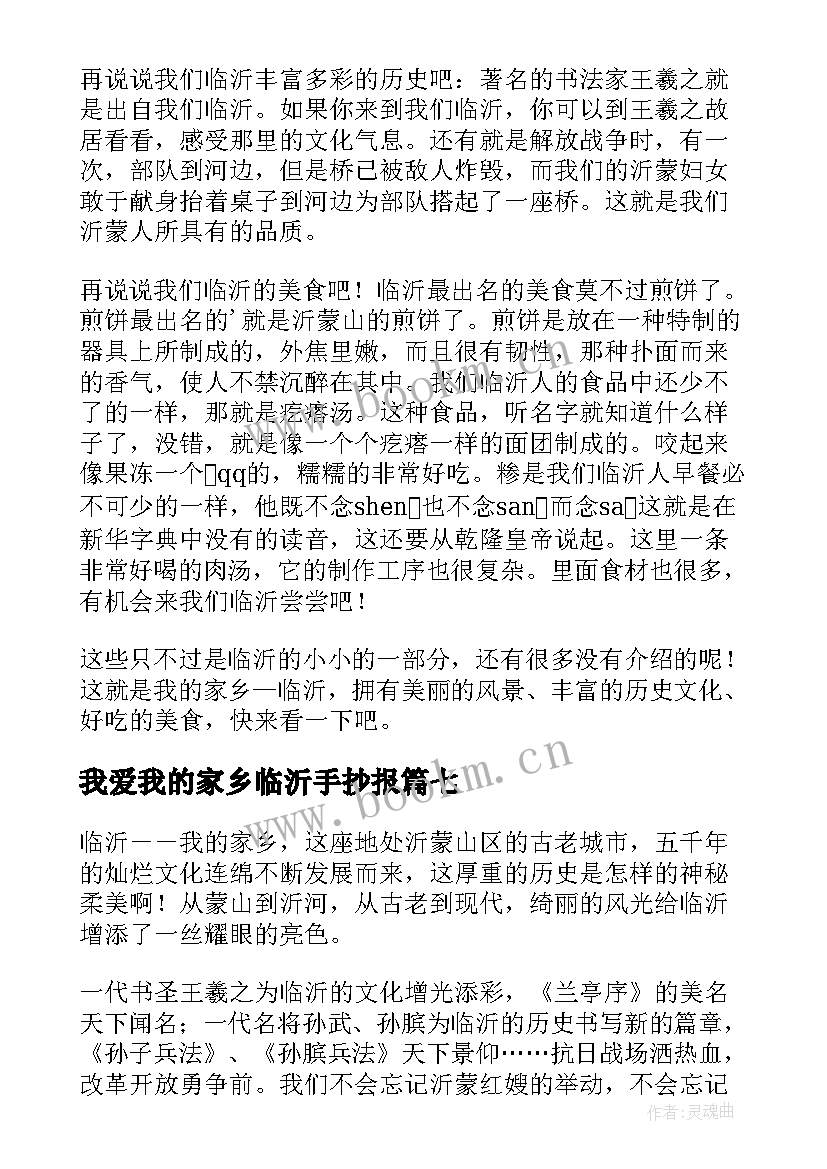 2023年我爱我的家乡临沂手抄报(精选8篇)