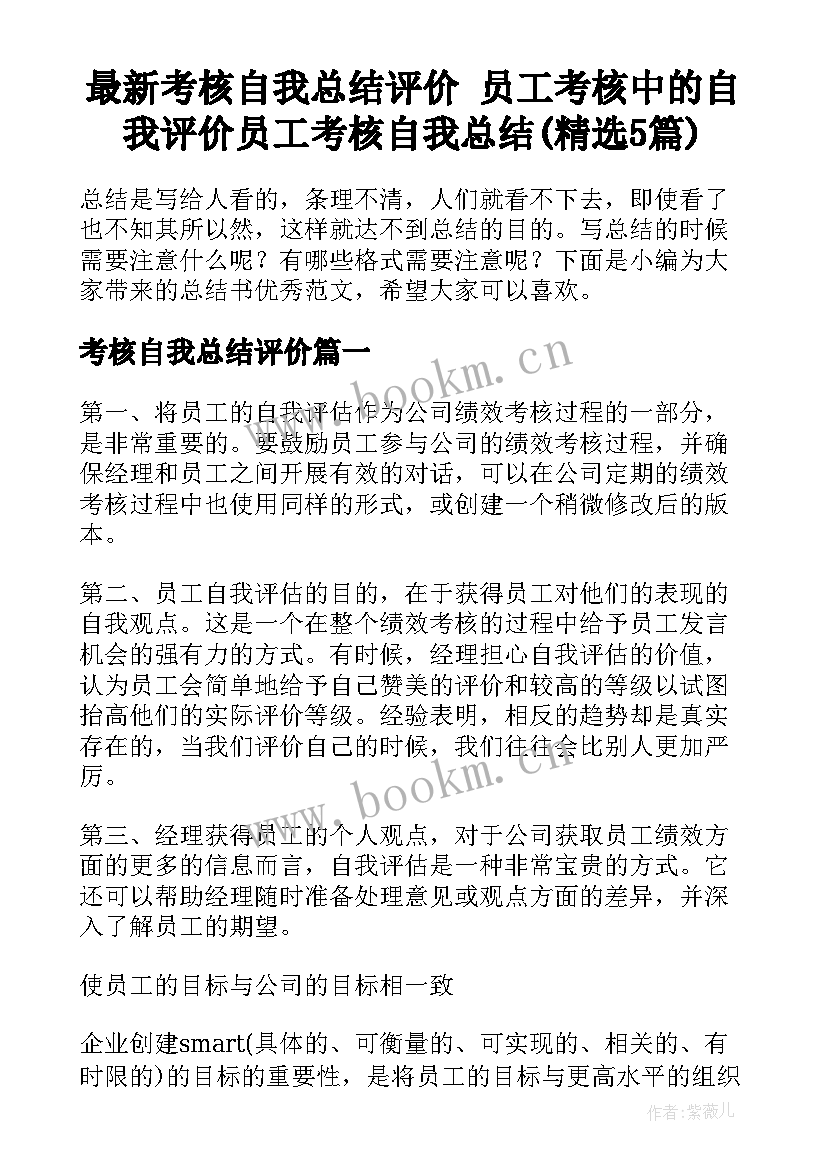 最新考核自我总结评价 员工考核中的自我评价员工考核自我总结(精选5篇)