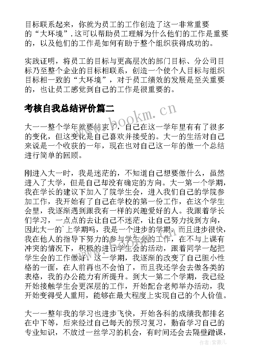 最新考核自我总结评价 员工考核中的自我评价员工考核自我总结(精选5篇)