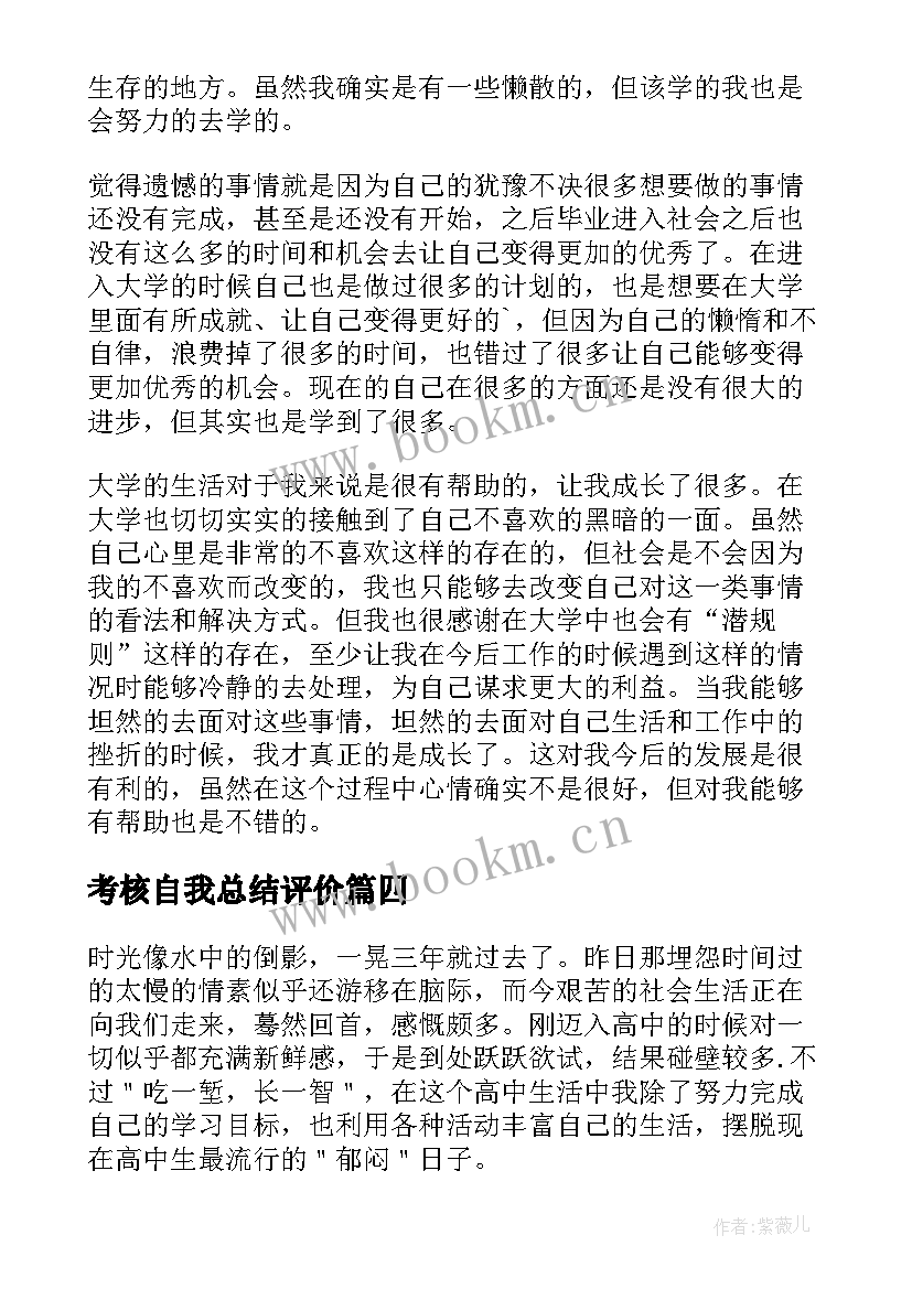 最新考核自我总结评价 员工考核中的自我评价员工考核自我总结(精选5篇)