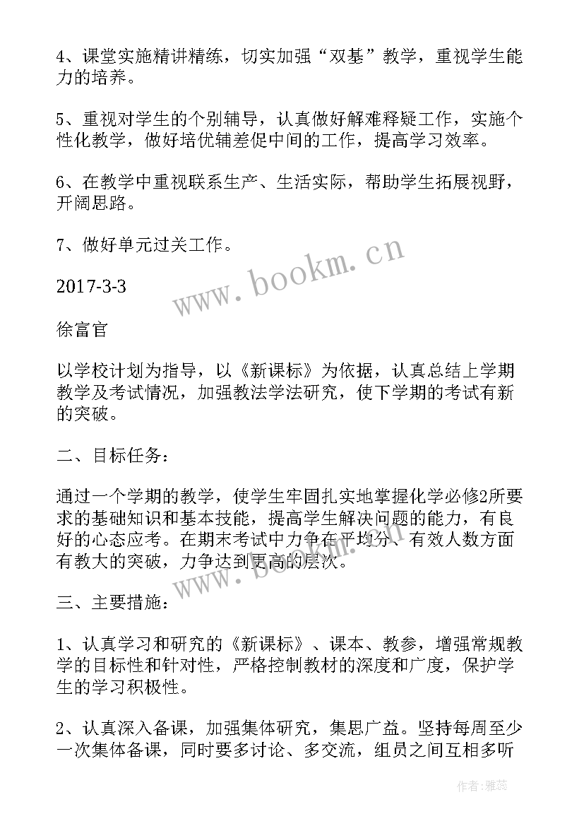 学年度第二学期高一化学教学计划 高一化学第二学期教学计划(大全5篇)