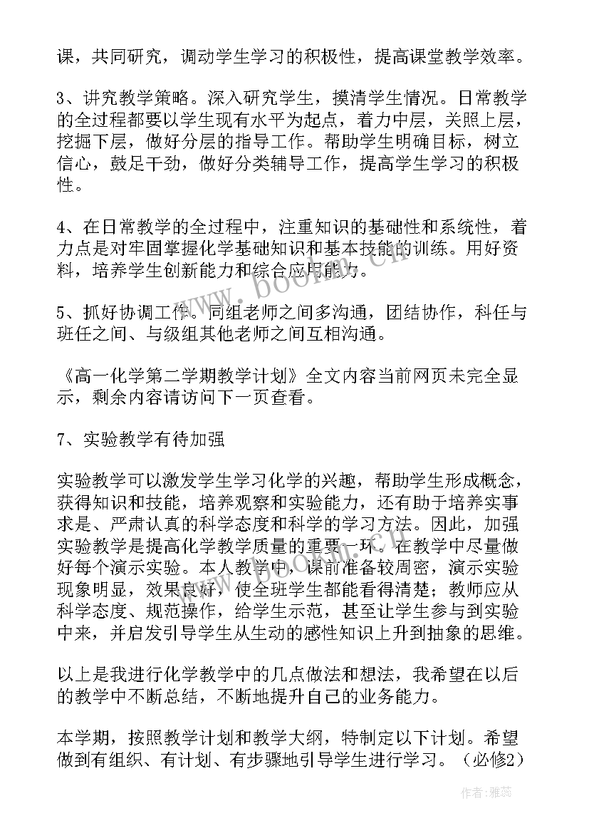 学年度第二学期高一化学教学计划 高一化学第二学期教学计划(大全5篇)