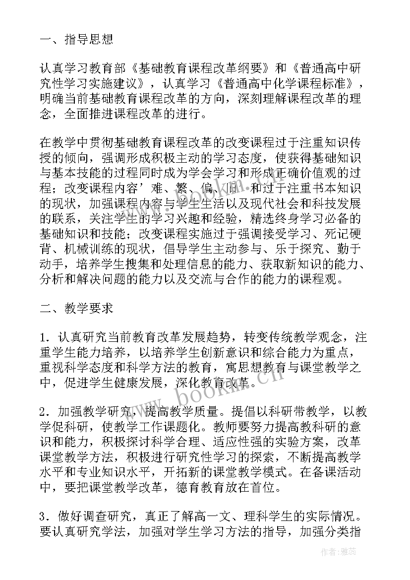 学年度第二学期高一化学教学计划 高一化学第二学期教学计划(大全5篇)