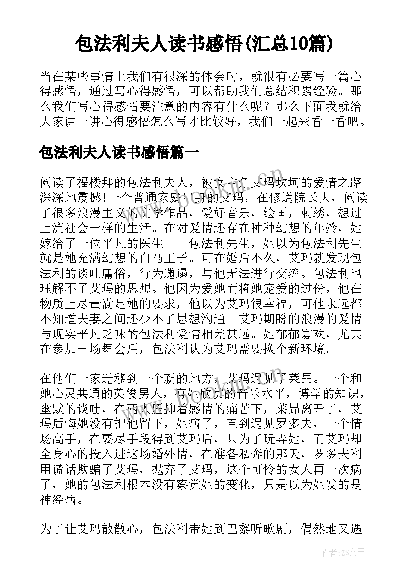 包法利夫人读书感悟(汇总10篇)