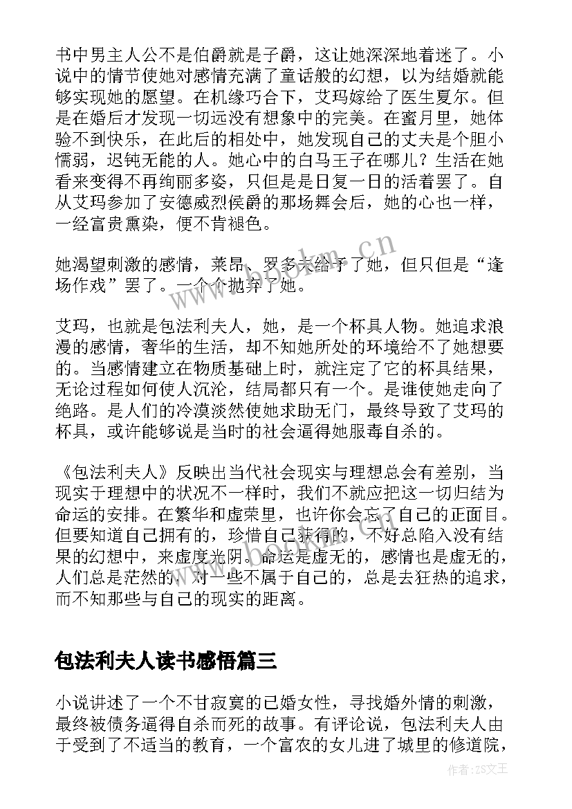 包法利夫人读书感悟(汇总10篇)