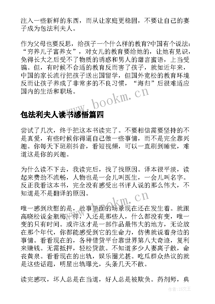 包法利夫人读书感悟(汇总10篇)