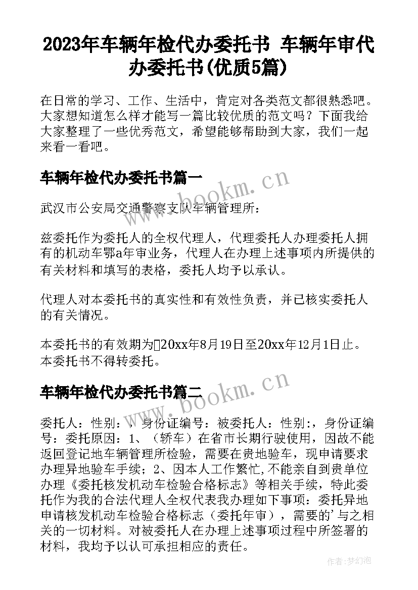 2023年车辆年检代办委托书 车辆年审代办委托书(优质5篇)