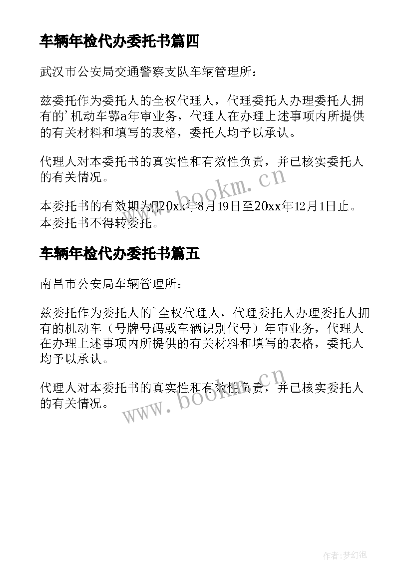 2023年车辆年检代办委托书 车辆年审代办委托书(优质5篇)