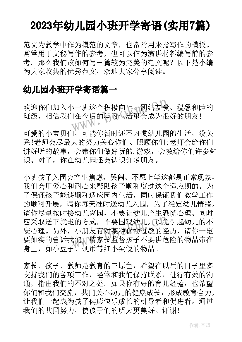 2023年幼儿园小班开学寄语(实用7篇)