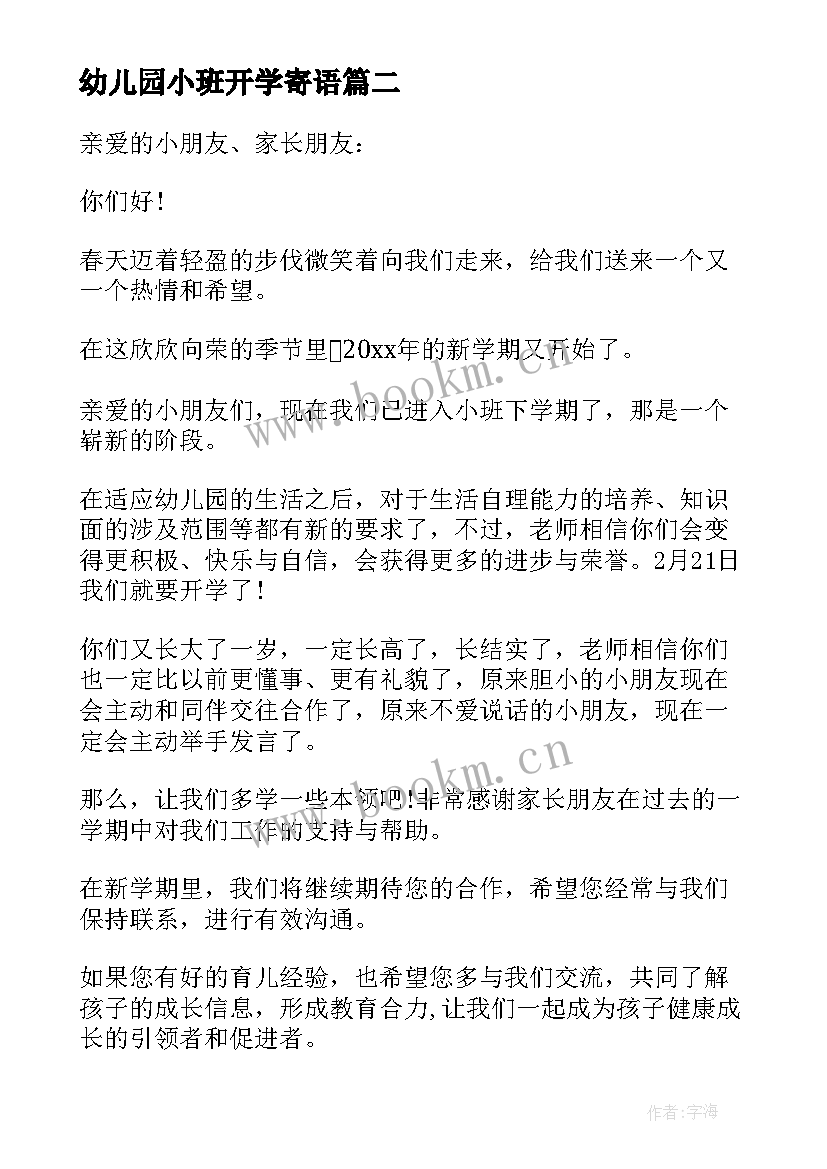 2023年幼儿园小班开学寄语(实用7篇)