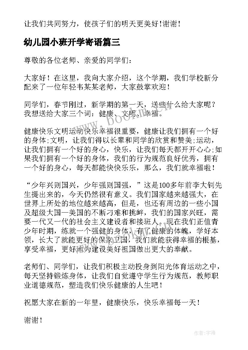 2023年幼儿园小班开学寄语(实用7篇)