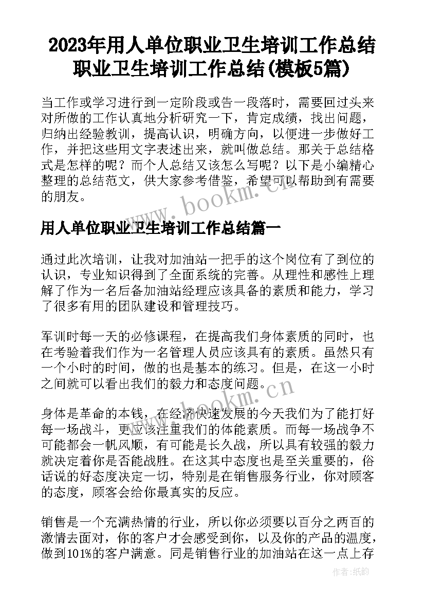 2023年用人单位职业卫生培训工作总结 职业卫生培训工作总结(模板5篇)