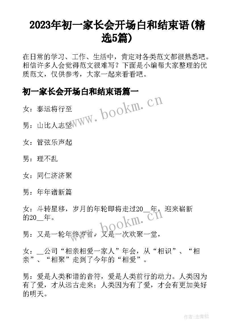 2023年初一家长会开场白和结束语(精选5篇)