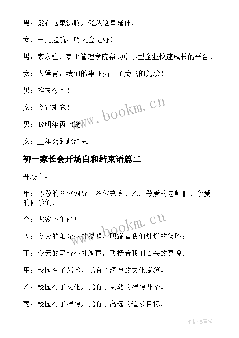 2023年初一家长会开场白和结束语(精选5篇)