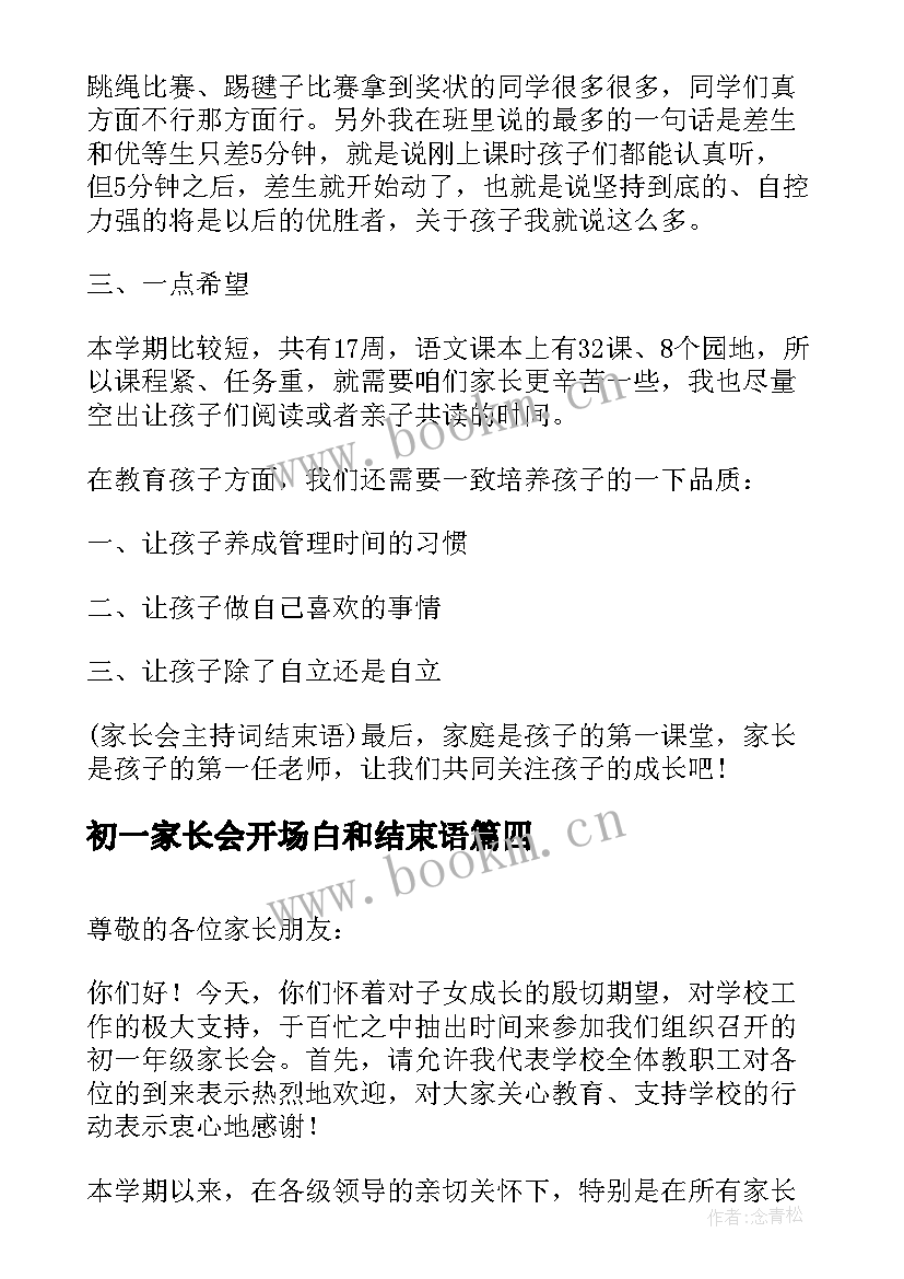 2023年初一家长会开场白和结束语(精选5篇)