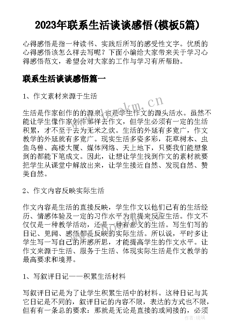 2023年联系生活谈谈感悟(模板5篇)