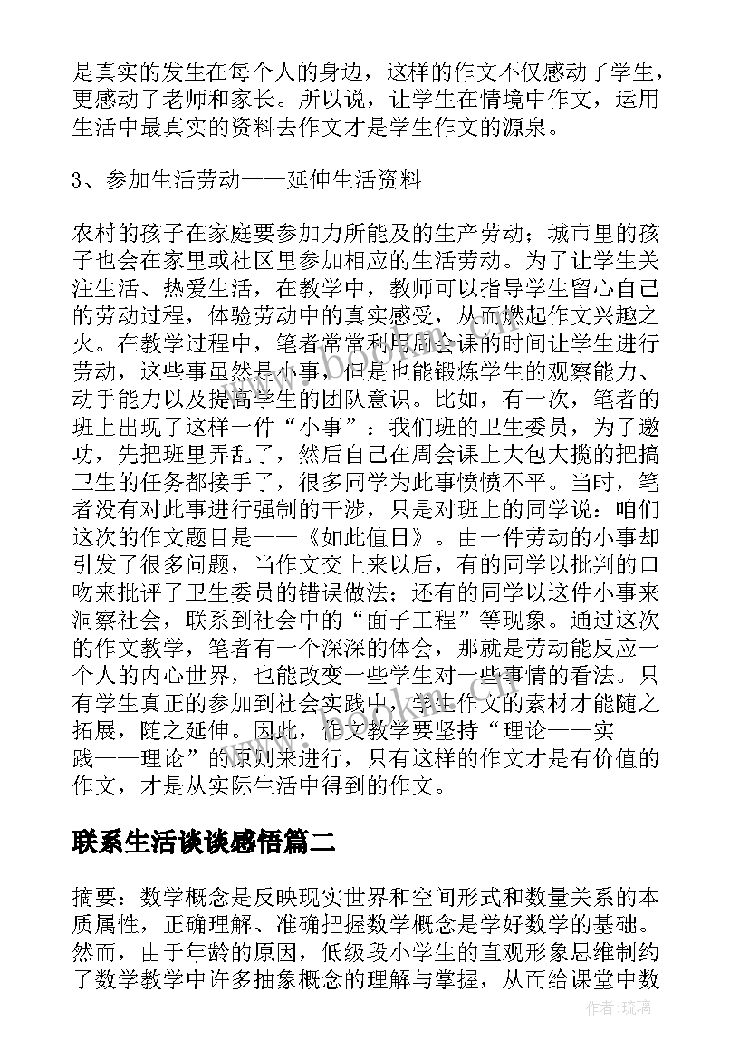 2023年联系生活谈谈感悟(模板5篇)