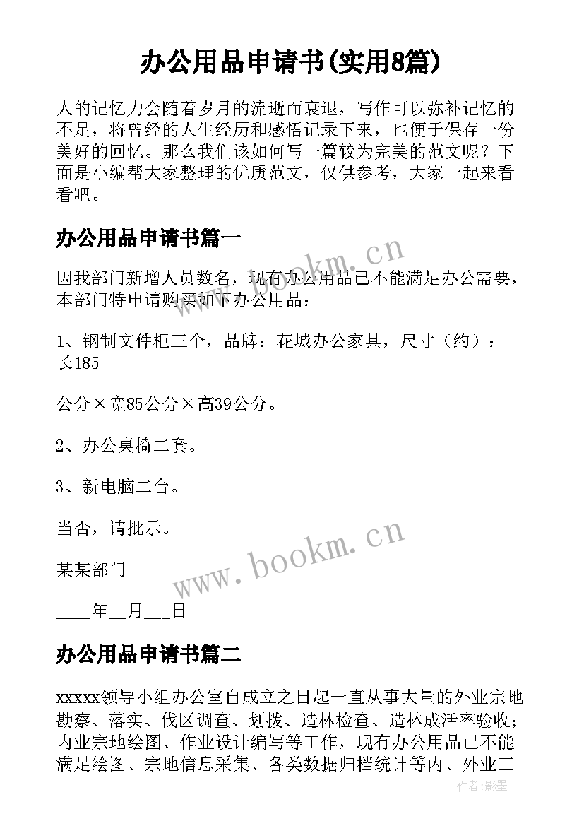 办公用品申请书(实用8篇)