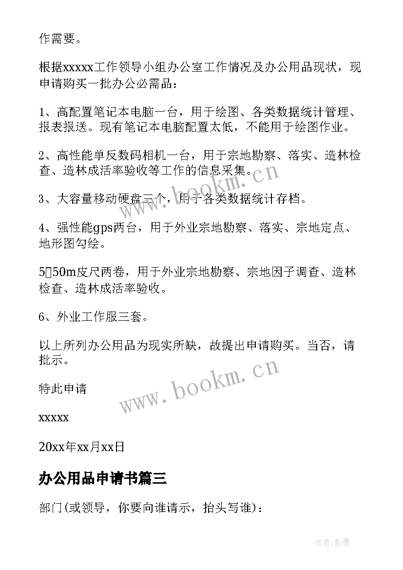 办公用品申请书(实用8篇)