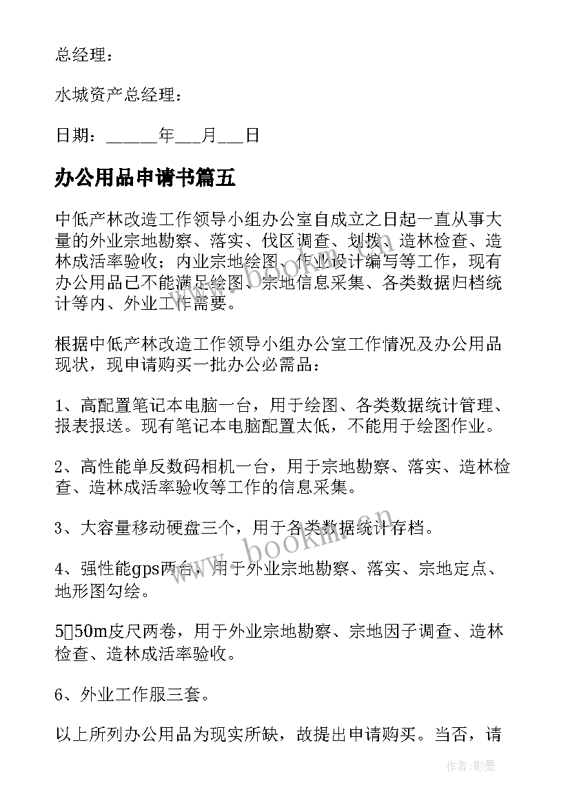 办公用品申请书(实用8篇)