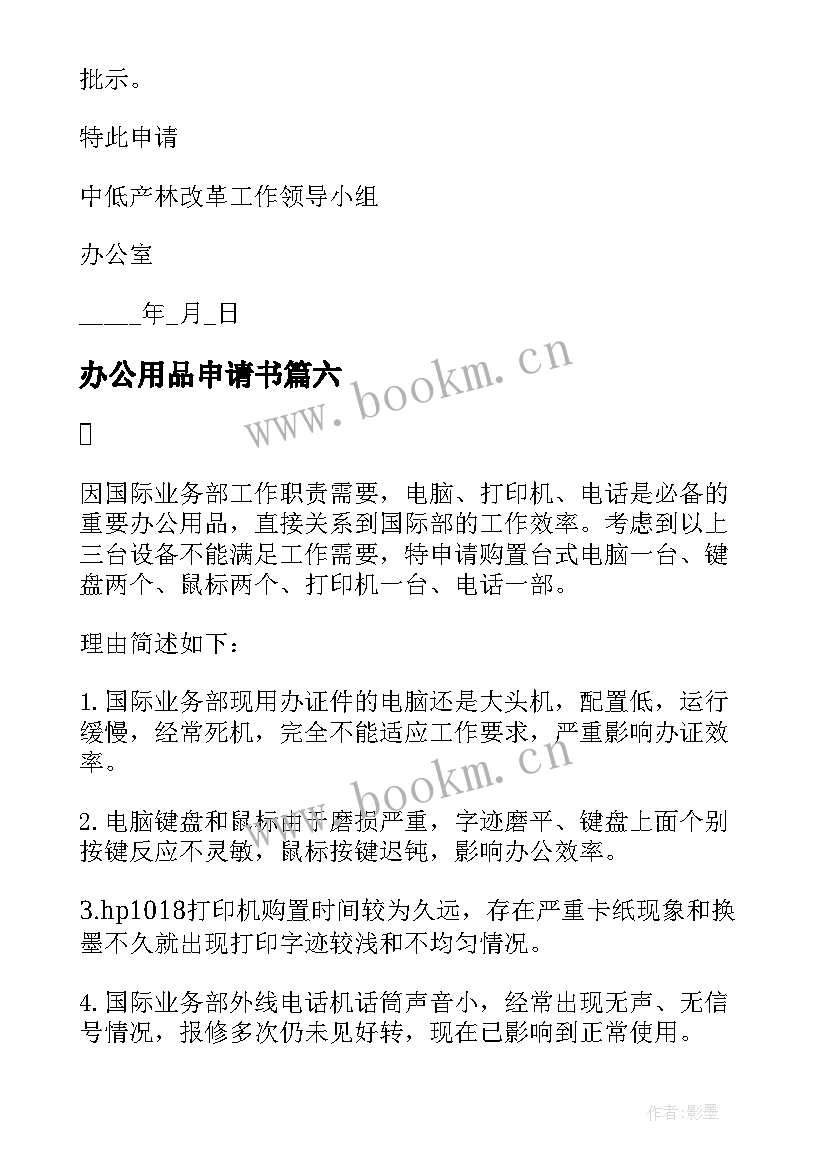 办公用品申请书(实用8篇)