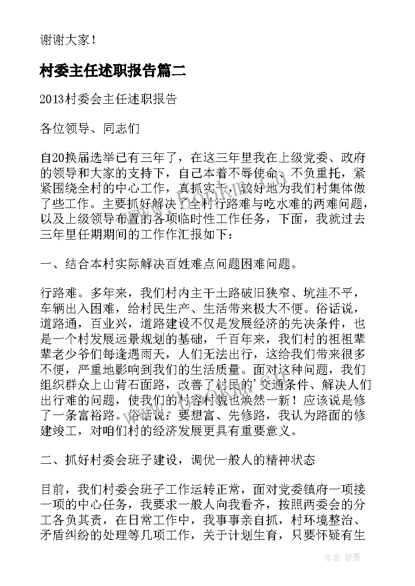 2023年村委主任述职报告 村委副主任述职报告(优质9篇)