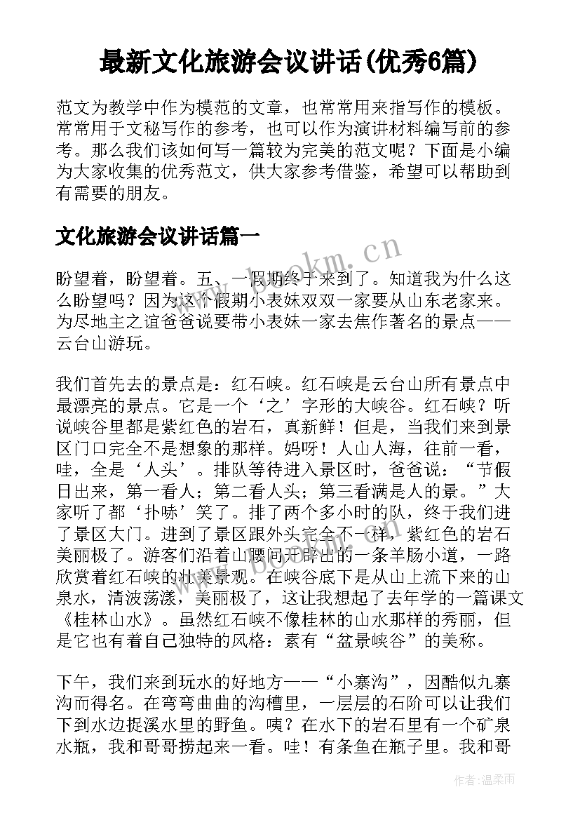 最新文化旅游会议讲话(优秀6篇)